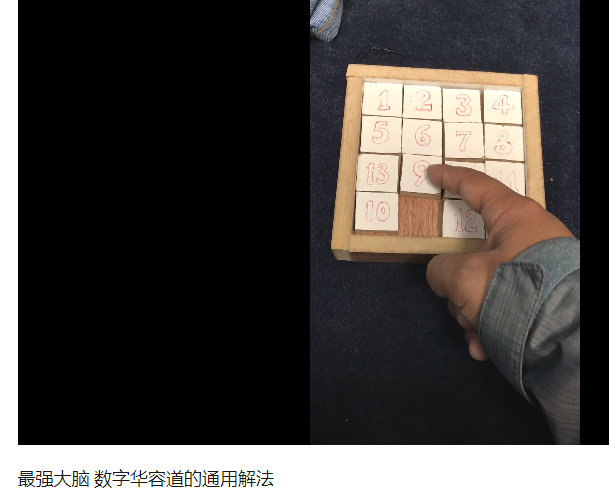 数字华容道有何解法?