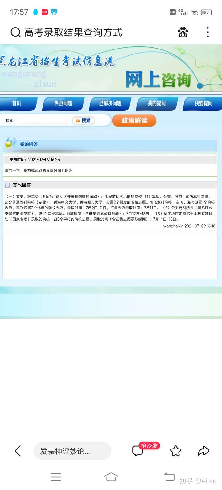2021年提前批录取结果什么时候可以知道呀?我是黑龙江