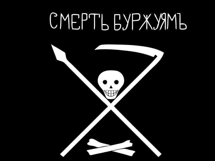 的乌克兰革命起义军(黑军)在乌克兰南部建立的自由意志社会主义公社