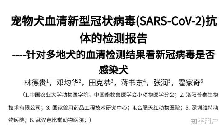 如何评价《宠物犬血清新型冠状病毒抗体的检测报告?