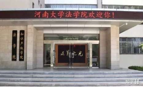 想考河南大学法学院学硕,有什么好的建议和资料吗,跪求学长学姐帮忙