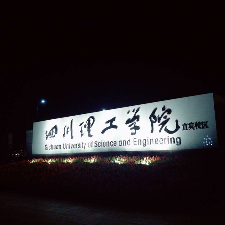在你眼中,四川理工学院是一所怎样的学校?