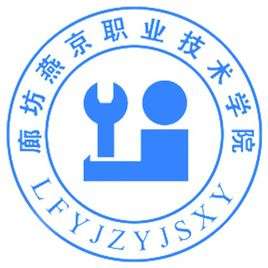 邯郸职业技术学院和廊坊燕京职业技术学院相比之下哪一个好点