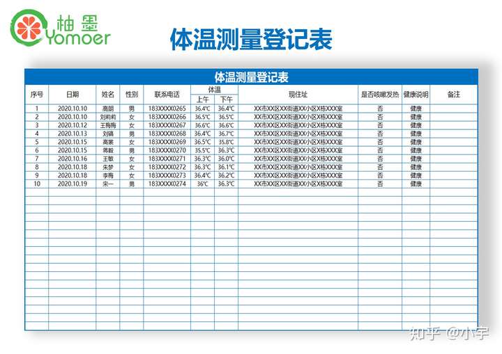 柚墨体温测量登记表格模板分享