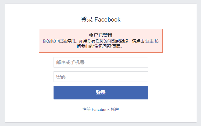 在facebook注册的账号被禁用了怎么解决?