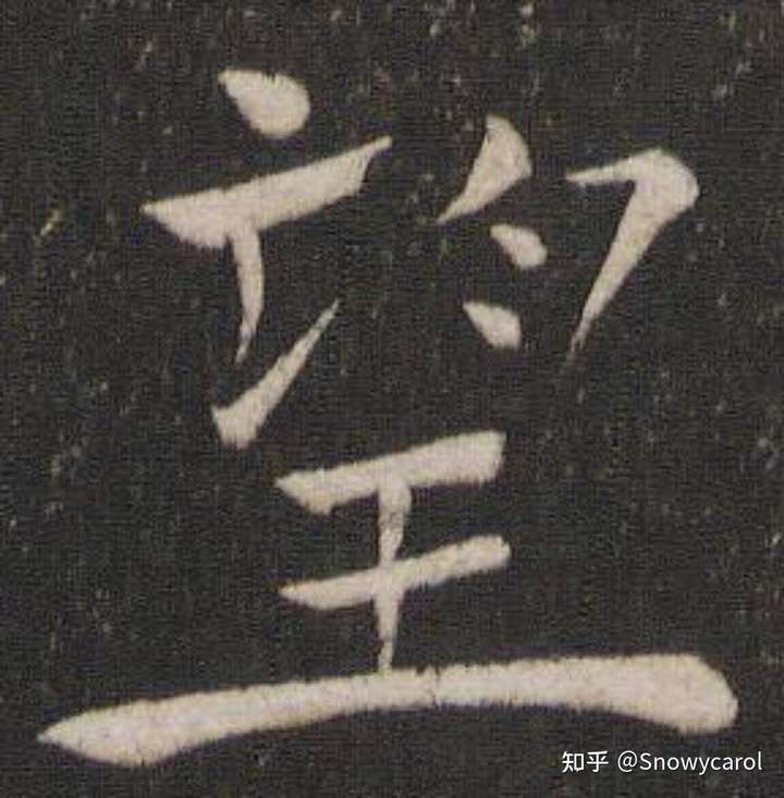 欧楷的望为什么能这么写?