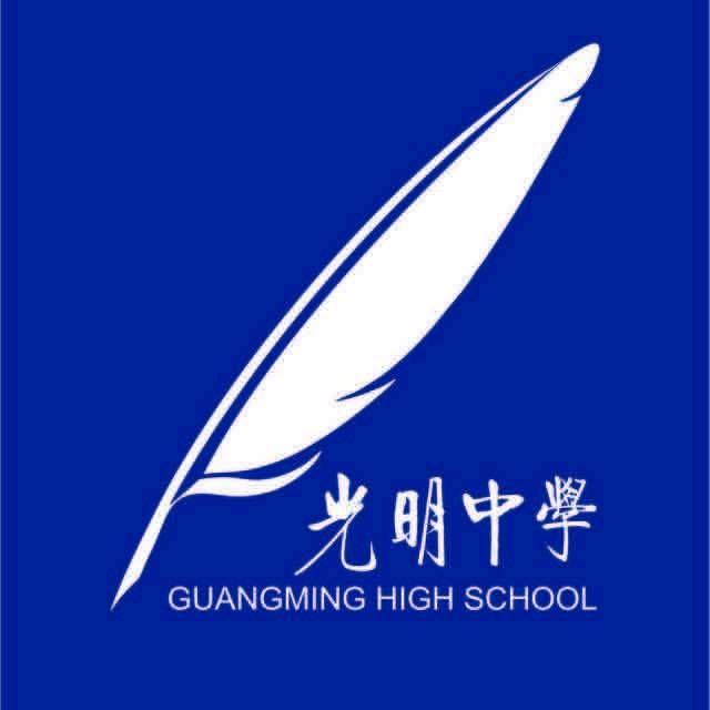 在深圳市光明中学就读是怎么样一番体验?