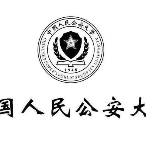 中国人民公安大学是公安部直属的普通高等院校暨公安部高级警官学院