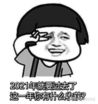 2021年即将过去您的2021年年终总结是什么