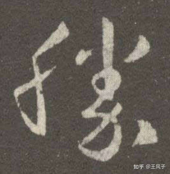 王羲之的这个"胜"字的笔画到底怎么写呢?