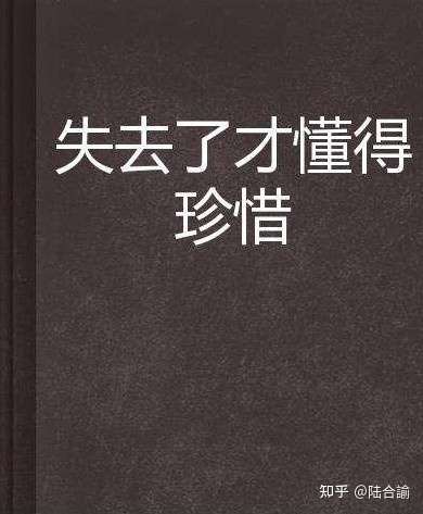 有哪些东西在你拥有时不懂得珍惜失去了才后悔莫及的