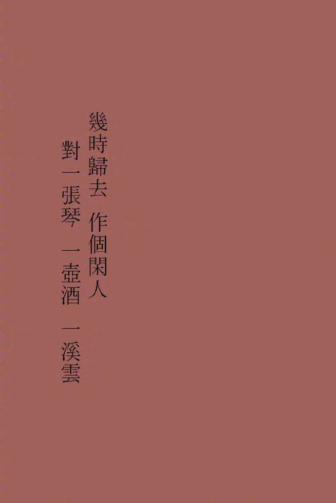 请问大家有没有带有古诗文的古风的纯色手机壁纸?