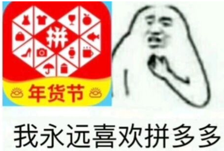 网友制作的"拼多多"表情包,人类逃不过的"真香"命运