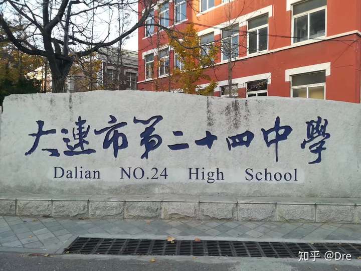 在大连市第二十四中学就读是一番怎样的体验