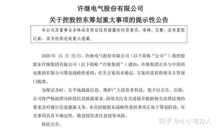 电气公告称,许继集团和平高集团正在与中国西电集团有限公司筹划战略