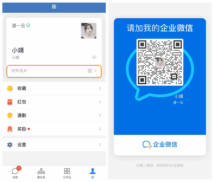 企业微信添加个人微信号 可以在【我--对外名片】导出名片二维码,用