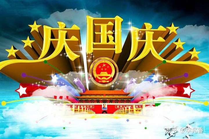 国庆祝福语祝福我的祖国和我的朋友们,一起赞美歌颂祖国万岁