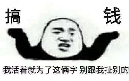 年轻人只想搞钱怎么办?