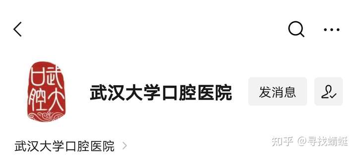 微信搜索并关注"武汉大学口腔医院"官微,见下图: (新冠疫情后武大口腔