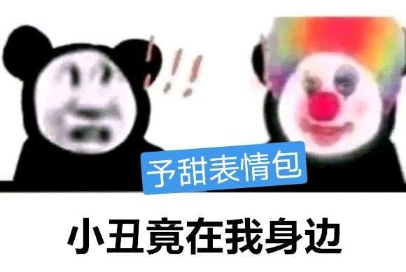小丑竟是我自己表情包小丑竟在我身边表情包小丑竟是我自己小丑竟在我