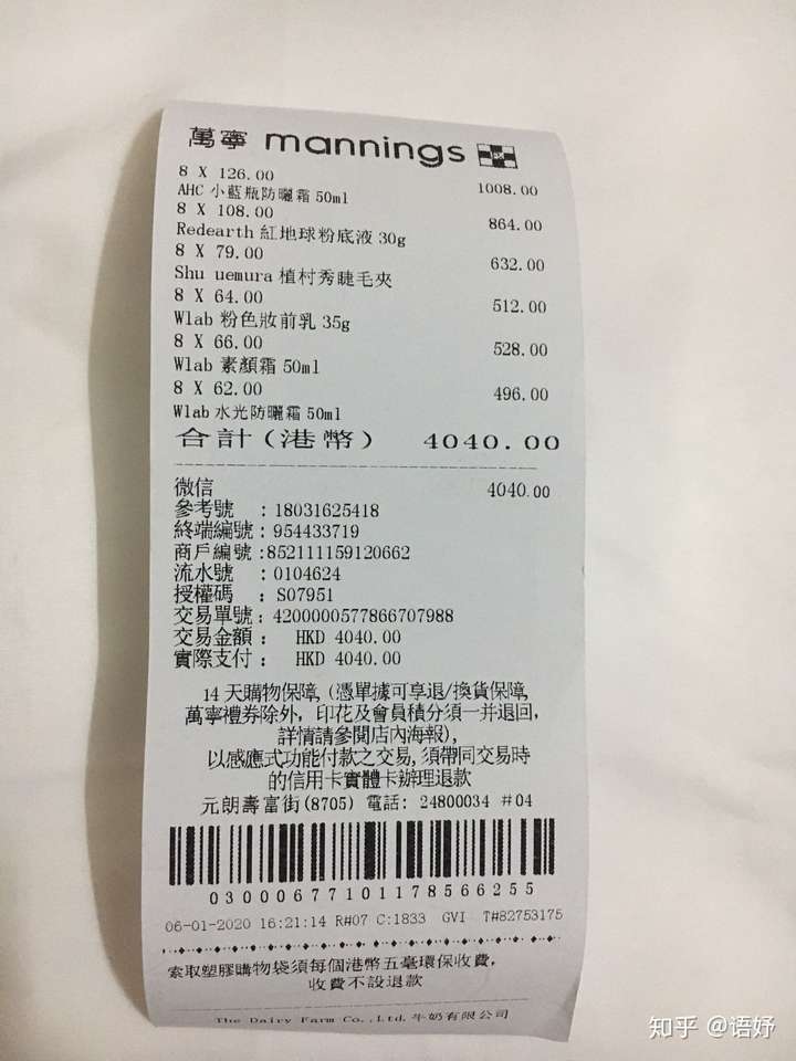 求帮忙鉴别万宁小票?