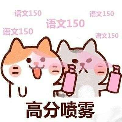 有什么适合高考结束发的朋友圈文案/表情包吗?