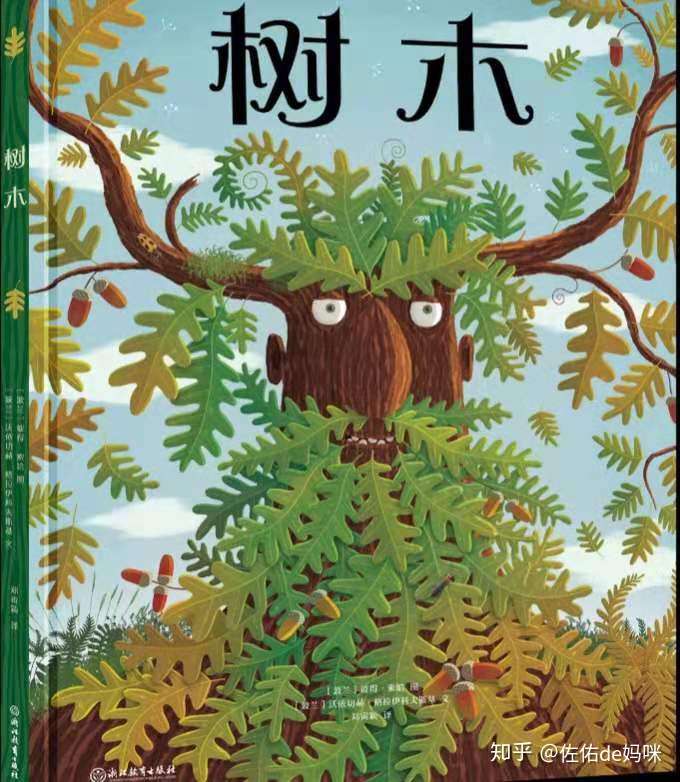 浪花朵朵出品,浙江教育出版社出版的青少年科普类绘本《树木》