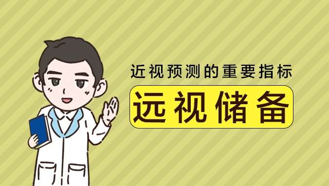 【远视储备】那些事,千万别透支!