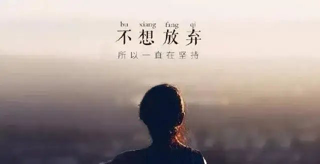 有哪些你收藏过很久的优美励志句子?