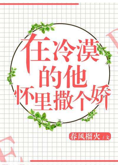 小心撩到了高智商学霸从此人生逆袭开挂的苏爽甜宠故事】霍烟犹豫一下