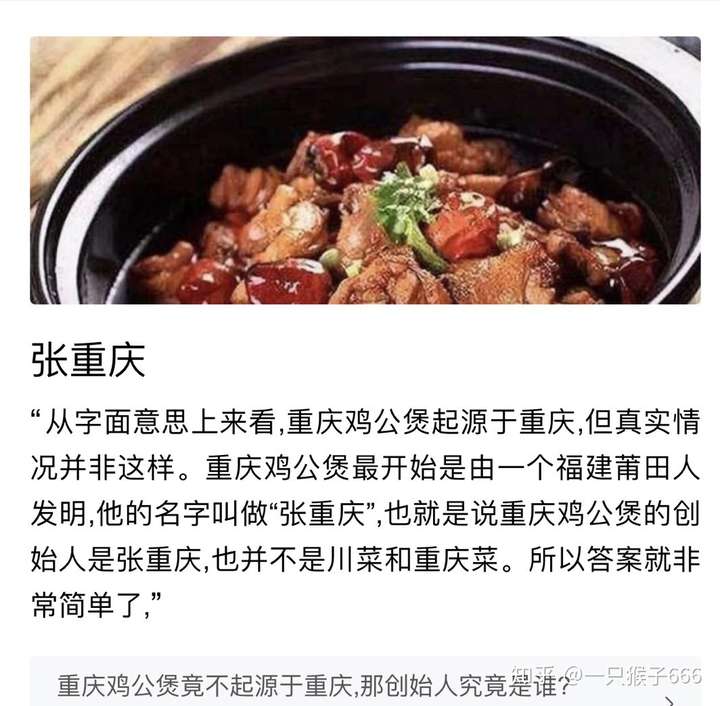 原来重庆鸡公煲的创始人 是一个福建人 他的名字叫张重庆