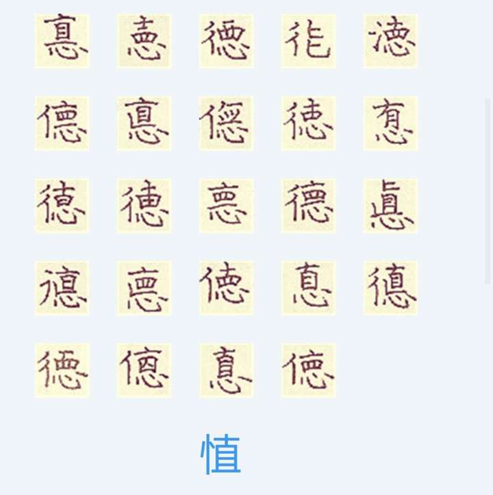现代规范汉字只选择了"德"一种作为规范汉字,其余归为繁体字,异体字.