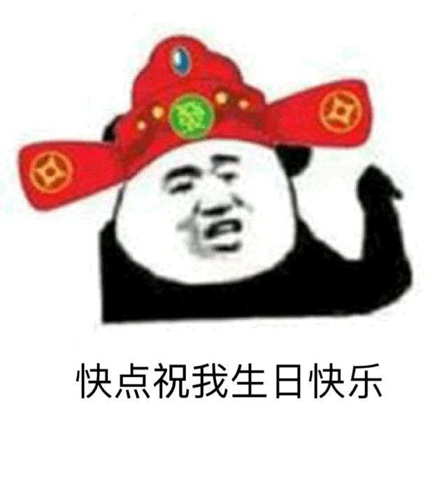 有什么祝自己生日快乐的表情包吗