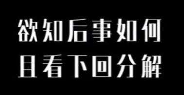 背后的故事哈哈是不是很想知道,那就继续关注我们哦end编 辑丨周敬凯