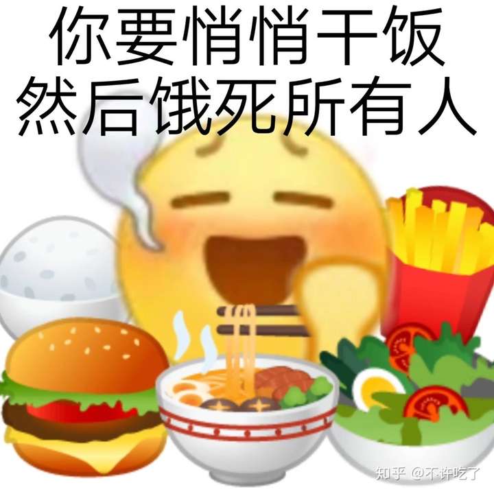 有没有什么干吃饭的沙雕文案