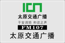 音扬传播太原交通广播fm107最新广告收费标准