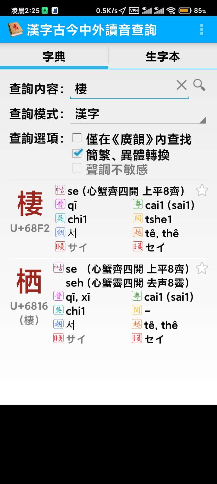 这个安卓上的小app在勾选简繁异体字转换之后,搜索任何一个简繁体字