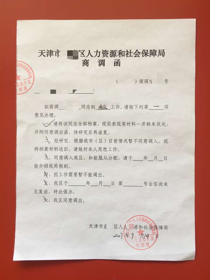 终于……,拿到了个人档案商调函,期间一度认为可能没戏了,哈哈.