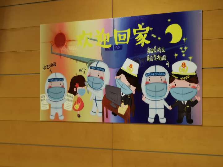 上海浦东机场入境检疫区的"欢迎回家"海报