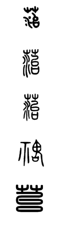 苔字小篆书法怎么写