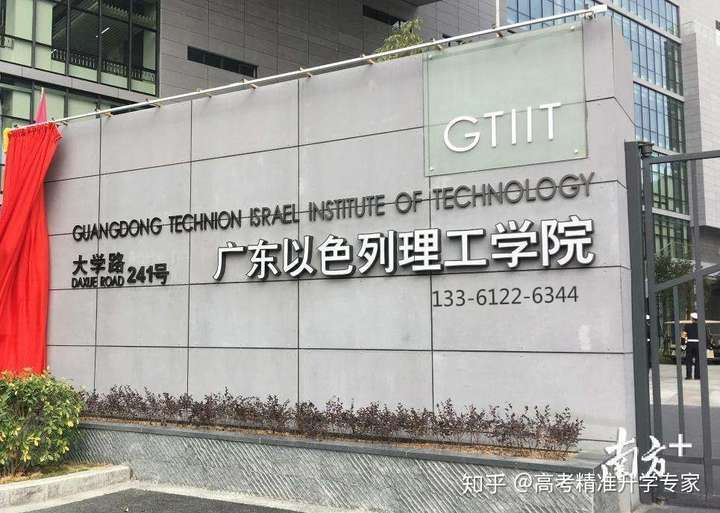 广东以色列理工学院前景如何 汕头大学到底怎么样 ?