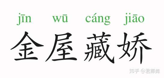 成语故事金屋藏娇