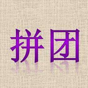 拼团全称散客拼起来的旅游团队.
