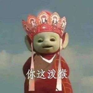 女朋友换了个西游记天线宝宝头像,是不是情头?