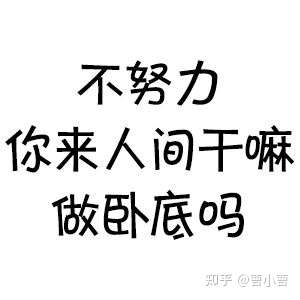 总觉得自己比不上别人,不想努力了怎么办 知乎