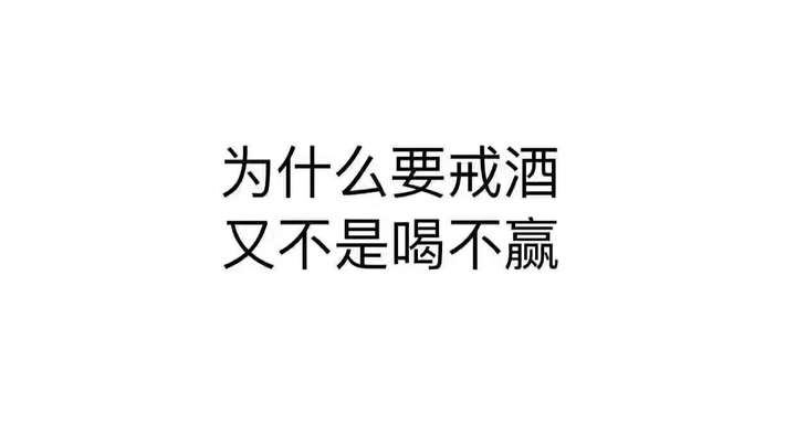 有没有大醉后的早晨发誓不在喝酒?