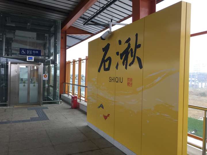 石湫站内景一