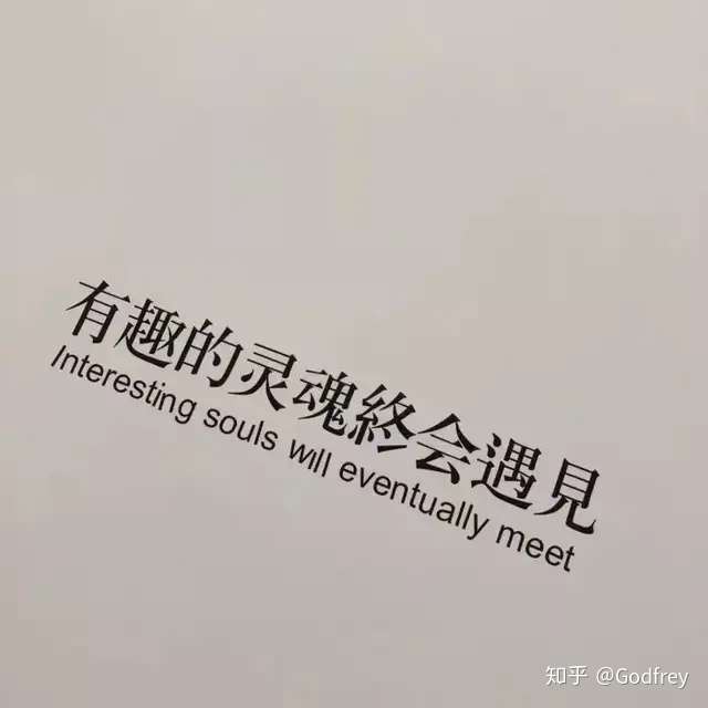 但我相信有趣的灵魂终会相遇,我会慢慢等.