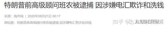 财迷‖班农被捕、苹果可照用微信及解毒数字货币