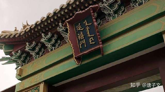 故宫的牌匾上很多都有满汉双文,满文的意思可以完全对应汉字么?